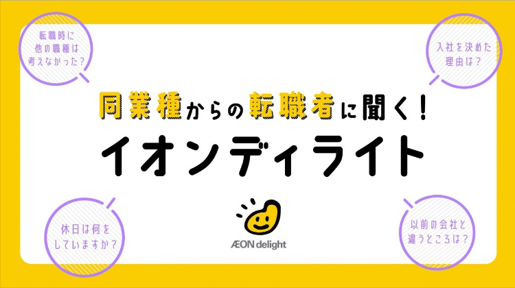 同業種からの転職者に本音を聞いてみました