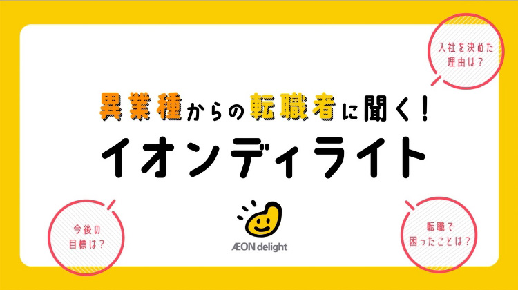 異業種からの転職者に本音を聞いてみました